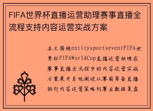 FIFA世界杯直播运营助理赛事直播全流程支持内容运营实战方案 FIFA世界杯直播运营助理赛事直播全流程支持内容运营实战方案